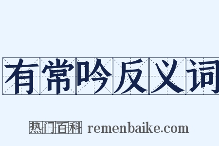 有常吟反义词是什么意思的图片